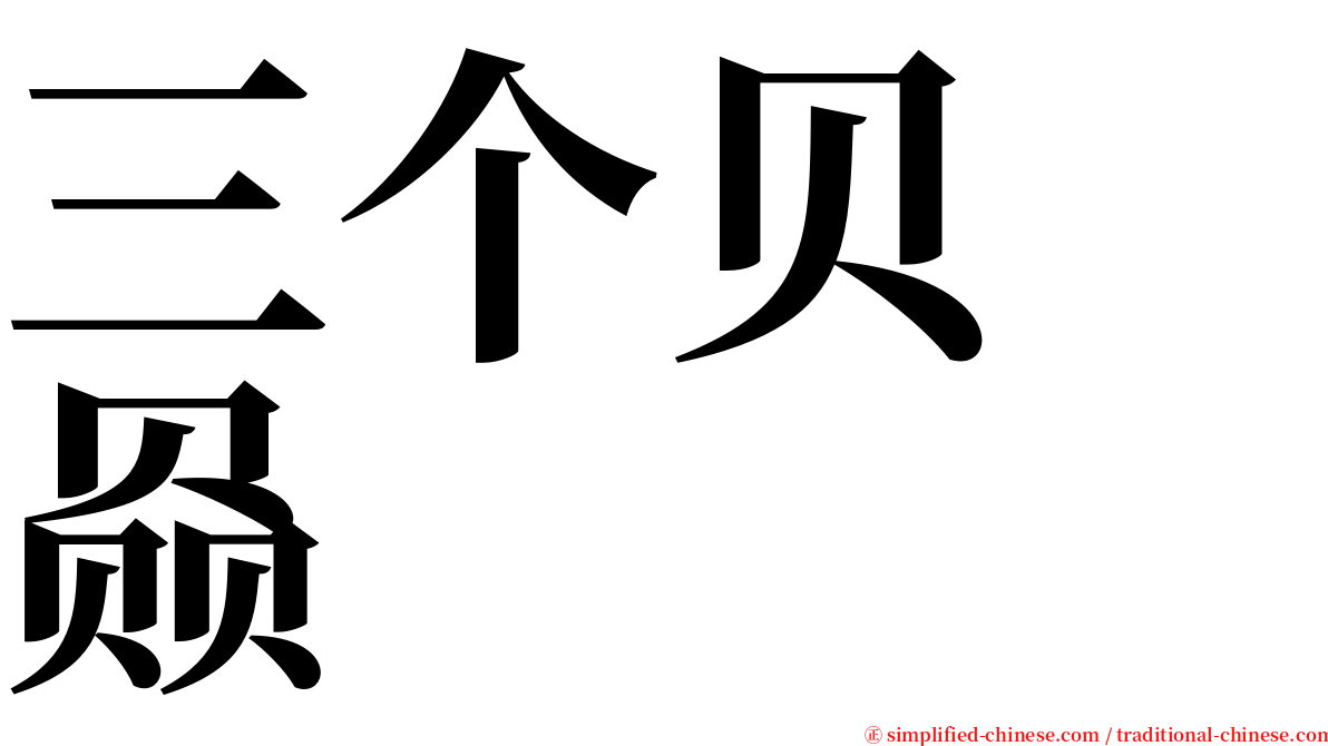 三个贝　赑 serif font
